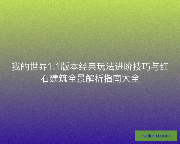 我的世界1.1版本经典玩法进阶技巧与红石建筑全景解析指南大全